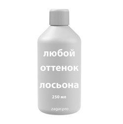 Пробник любого лосьона 250 мл 1804 - фото 5002