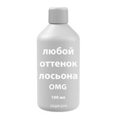 Пробник лосьона OMG 100 мл Пробник лосьона OMG 100 мл